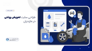 طراحی سایت تعویض روغنی در مازندران
